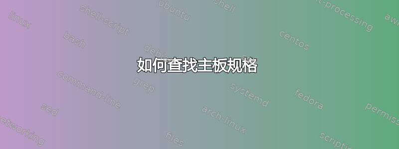 如何查找主板规格