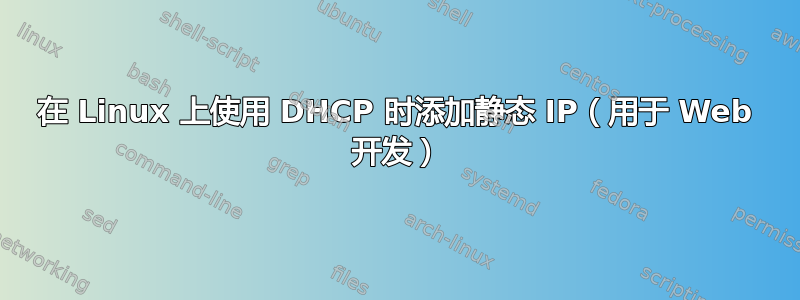 在 Linux 上使用 DHCP 时添加静态 IP（用于 Web 开发）