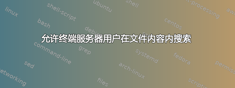 允许终端服务器用户在文件内容内搜索