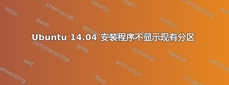 Ubuntu 14.04 安装程序不显示现有分区