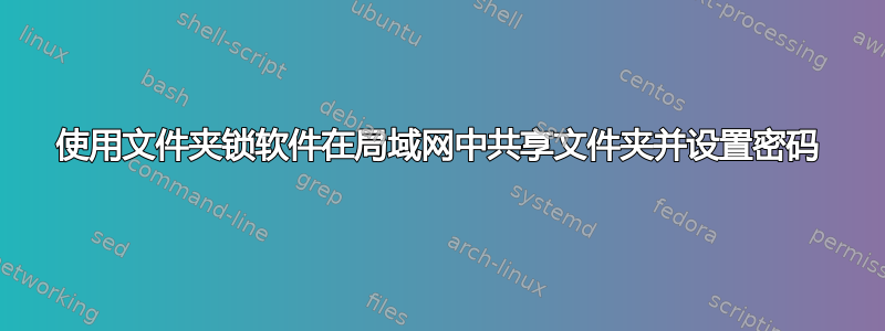 使用文件夹锁软件在局域网中共享文件夹并设置密码