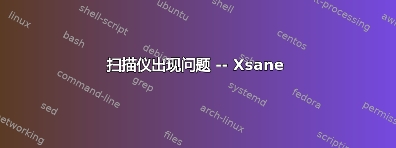 扫描仪出现问题 -- Xsane