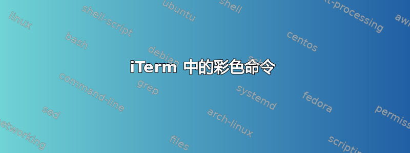 iTerm 中的彩色命令