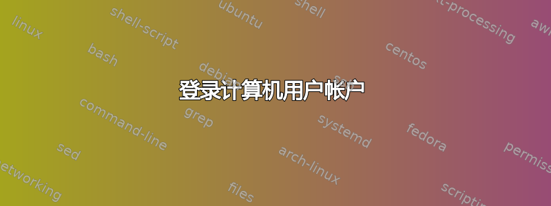 登录计算机用户帐户