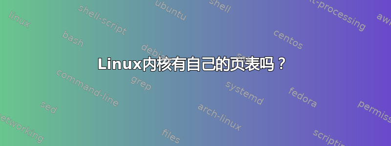 Linux内核有自己的页表吗？