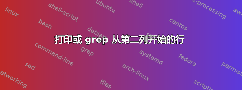 打印或 grep 从第二列开始的行