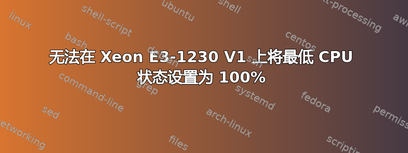 无法在 Xeon E3-1230 V1 上将最低 CPU 状态设置为 100%