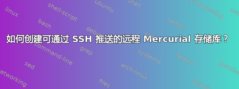 如何创建可通过 SSH 推送的远程 Mercurial 存储库？