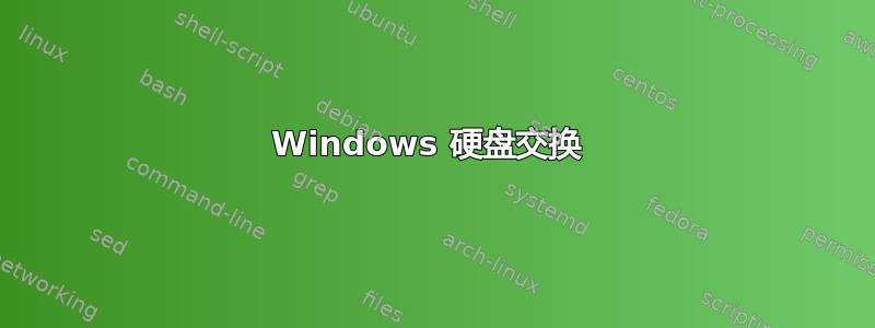 Windows 硬盘交换 