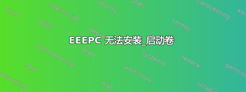 EEEPC 无法安装_启动卷