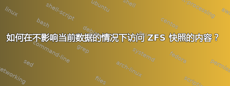 如何在不影响当前数据的情况下访问 ZFS 快照的内容？