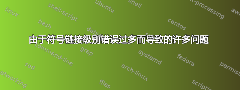 由于符号链接级别错误过多而导致的许多问题