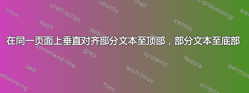 在同一页面上垂直对齐部分文本至顶部，部分文本至底部