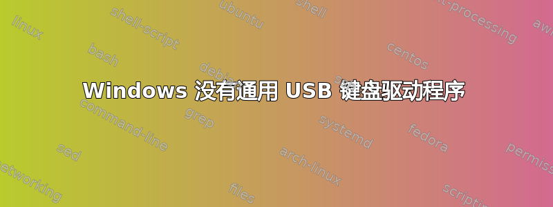 Windows 没有通用 USB 键盘驱动程序