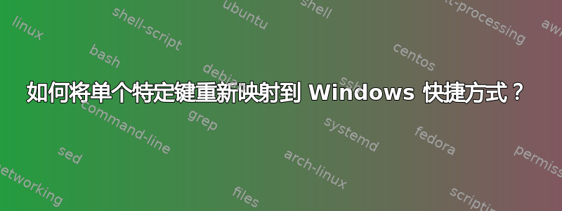 如何将单个特定键重新映射到 Windows 快捷方式？