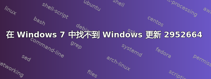 在 Windows 7 中找不到 Windows 更新 2952664