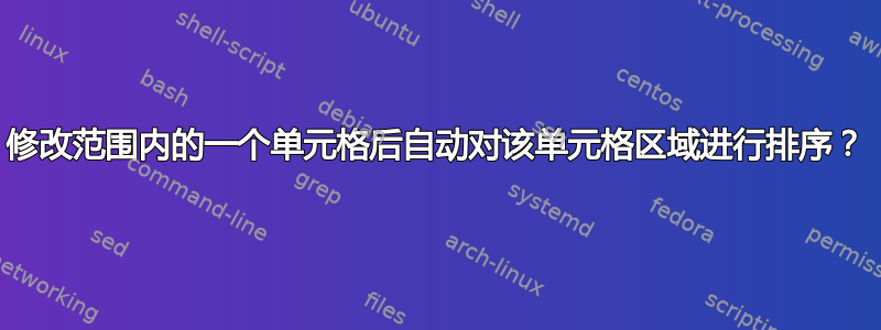 修改范围内的一个单元格后自动对该单元格区域进行排序？