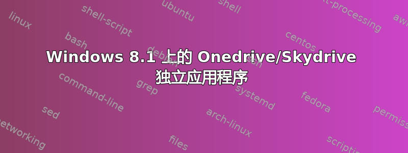 Windows 8.1 上的 Onedrive/Skydrive 独立应用程序