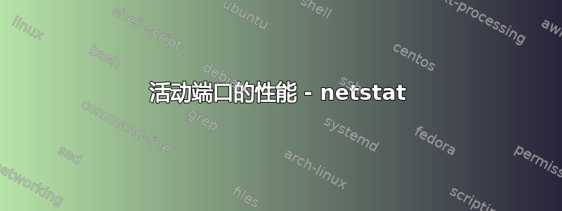 活动端口的性能 - netstat