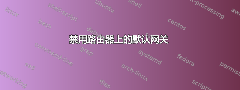 禁用路由器上的默认网关