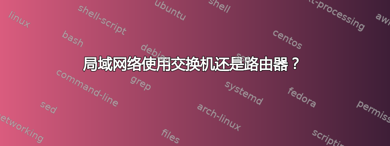 局域网络使用交换机还是路由器？