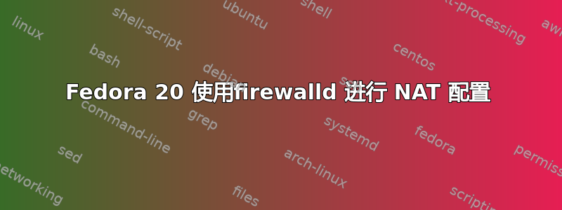 Fedora 20 使用firewalld 进行 NAT 配置