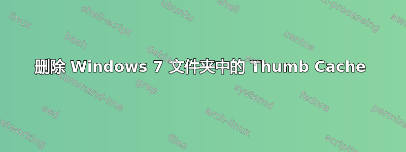 删除 Windows 7 文件夹中的 Thumb Cache