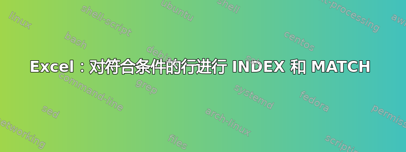 Excel：对符合条件的行进行 INDEX 和 MATCH