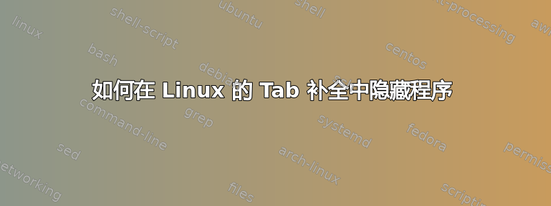 如何在 Linux 的 Tab 补全中隐藏程序