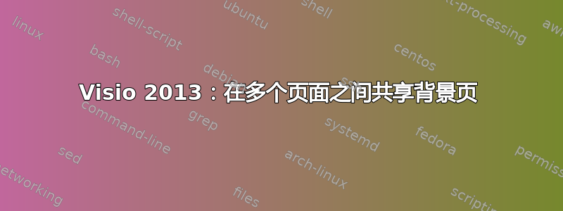 Visio 2013：在多个页面之间共享背景页