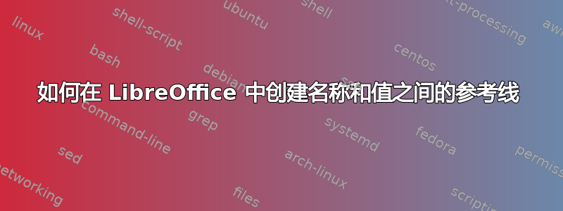 如何在 LibreOffice 中创建名称和值之间的参考线