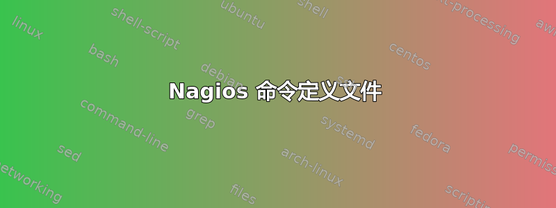 Nagios 命令定义文件