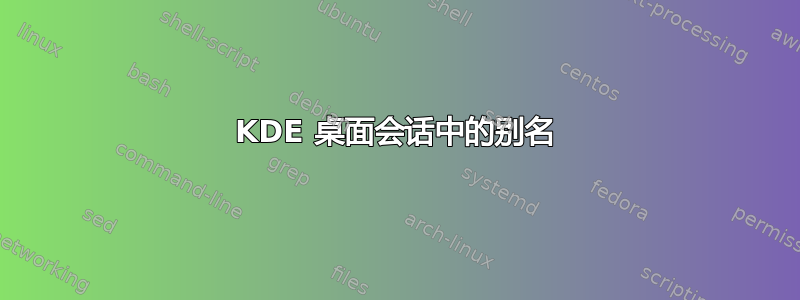 KDE 桌面会话中的别名