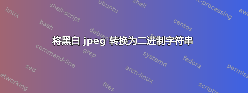 将黑白 jpeg 转换为二进制字符串