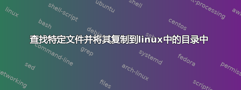 查找特定文件并将其复制到linux中的目录中