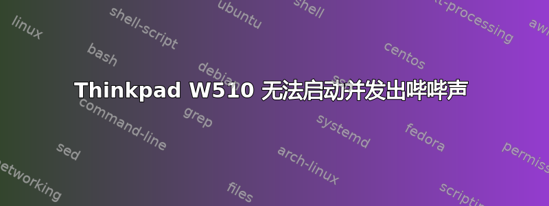 Thinkpad W510 无法启动并发出哔哔声