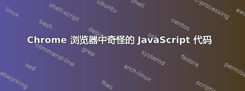 Chrome 浏览器中奇怪的 JavaScript 代码 