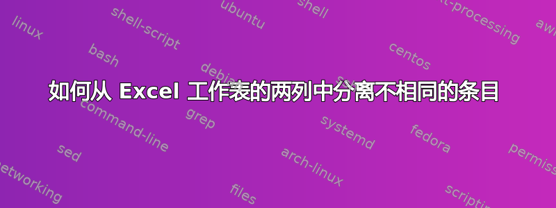 如何从 Excel 工作表的两列中分离不相同的条目