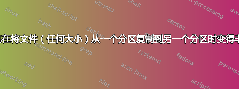 计算机在将文件（任何大小）从一个分区复制到另一个分区时变得非常慢