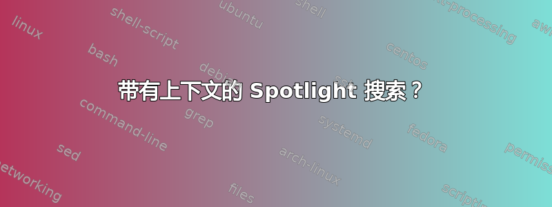 带有上下文的 Spotlight 搜索？