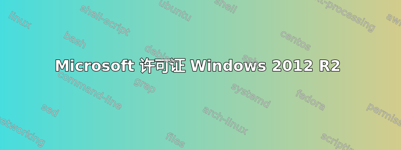 Microsoft 许可证 Windows 2012 R2