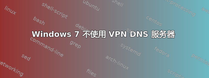 Windows 7 不使用 VPN DNS 服务器