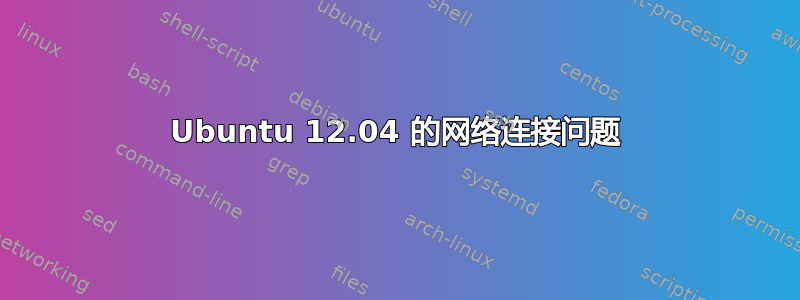 Ubuntu 12.04 的网络连接问题