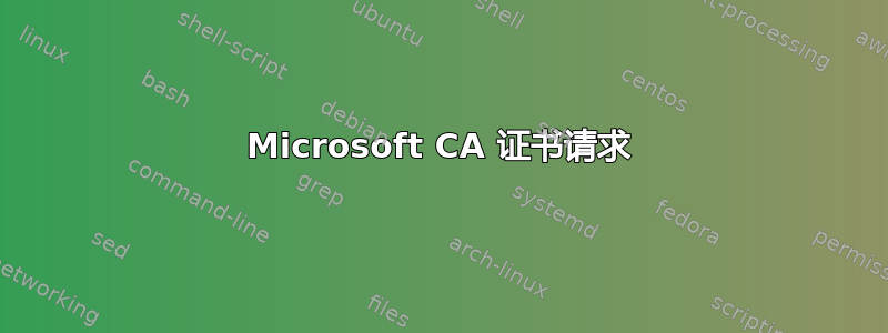 Microsoft CA 证书请求