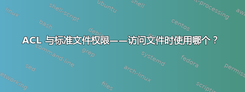 ACL 与标准文件权限——访问文件时使用哪个？