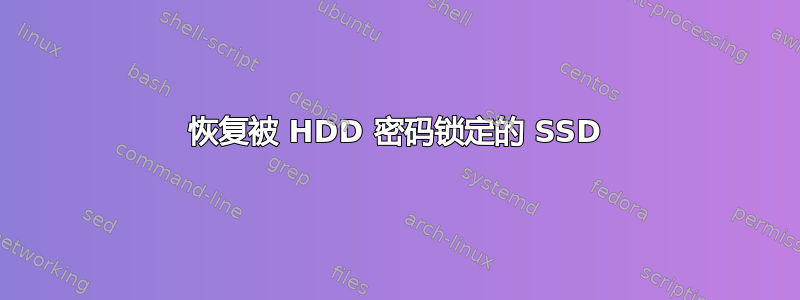 恢复被 HDD 密码锁定的 SSD