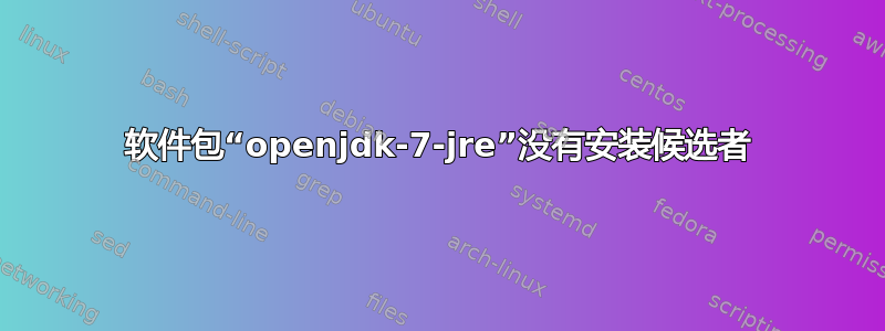 软件包“openjdk-7-jre”没有安装候选者