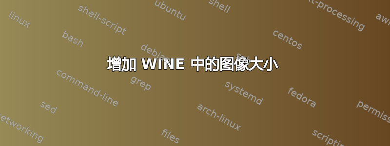 增加 WINE 中的图像大小