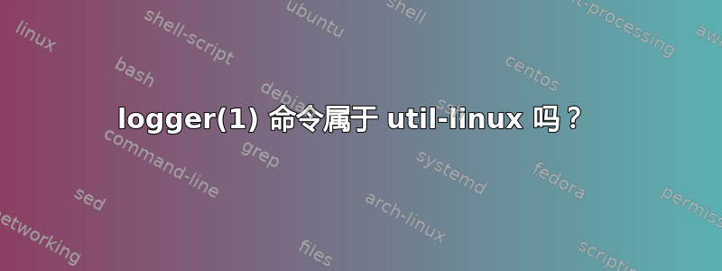 logger(1) 命令属于 util-linux 吗？ 