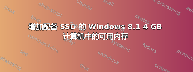 增加配备 SSD 的 Windows 8.1 4 GB 计算机中的可用内存